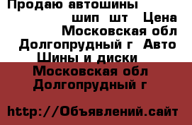 Продаю автошины Kumho KW23 225/60-17 шип 4шт › Цена ­ 23 000 - Московская обл., Долгопрудный г. Авто » Шины и диски   . Московская обл.,Долгопрудный г.